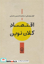 اقتصاد کلان نوین