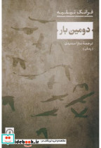 دومین بار