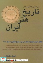 پرسش هایی در تاریخ هنر ایران