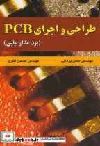 طراحی و اجرای PCB