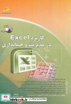 کاربرد Excel در مدیریت و حسابداری