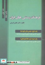فرهنگ تشریحی رستنی های ایران ج1