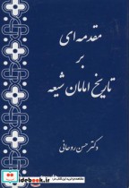 مقدمه ای بر تاریخ امامان شیعه