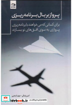 پرواز بر بال برنامه ریزی