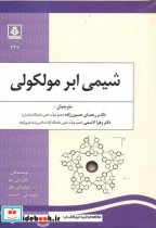 شیمی ابر مولکولی نشر دانشگاه مازندران