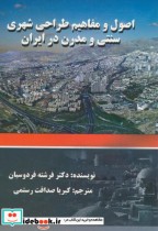 اصول و مفاهیم طراحی شهری سنتی و مدرن در ایران