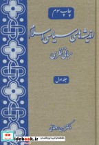 اندیشه های سیاسی اسلام 3 جلدی