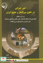 امور گمرکی در حقوق بین الملل و حقوق ایران