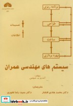 سیستم های مهندسی عمران نشر دانشگاه شهید چمران