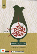 دانشنامه ایران و آمریکا نیم قرن حماسه مقاومت جلد 10