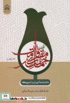 دانشنامه ایران و آمریکا نیم قرن حماسه مقاومت جلد4