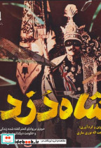 شاه دزد