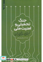 جنگ تحمیلی و امنیت ملی جمهوری اسلامی