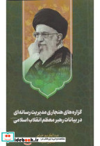 گزاره های هنجاری مدیریت رسانه ای در بیانات رهبر معظم انقلاب اسلامی