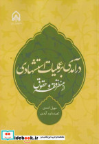 درآمدی بر عملیات استشهادی از منظر فقه و حقوق
