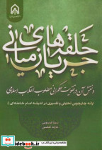 جریان حلقه های میانی و نقش آن در تقویت حکمرانی مطلوب انقلاب اسلامی