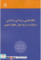 نظام تقنینی رسیدگی به دارایی مسئولان در پرتو اصول حقوق عمومی