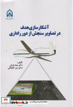آشکارسازی هدف در تصاویر سنجش از دور راداری