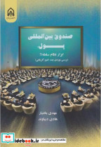 صندوق بین المللی پول