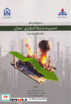 دستورالعمل های مدیریت شرایط اضطراری بحران پالایشگاه نفت