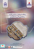 پدافند غیرعامل در طراحی فرایند و جانمایی تاسیسات فرایندی خطوط لوله و مراکز انتقال نفت