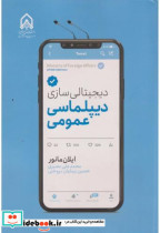 دیجیتالی سازی دیپلماسی عمومی