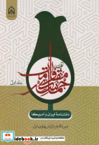 دانشنامه ایران و آمریکا نیم قرن حماسه مقاومت جلد1