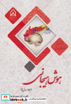 هوش هیجانی ابعاد و مدل ها