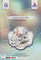 پدافند غیرعامل در معماری پالایشگاه های نفت
