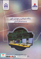 پدافند غیرعامل در حوزه ابزار دقیق و سیستم های کنترلی خطوط لوله و مراکز انتقال قدرت