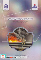 پدافند غیرعامل در حوزه ایمنی و آتش نشانی خطوط لوله و مراکز انتقال نفت