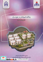 پدافند غیرعامل در حوزه سازه انبارهای نفت