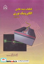 قطعات نیمه هادی الکترونیک نوری جلد1