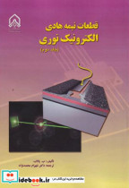 قطعات نیمه هادی الکترونیک نوری جلد2