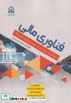 فناوری مالی مطالعات موردی در حوزه نوآوری فین تک
