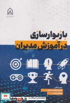 بازیوار سازی در آموزش مدیران