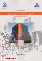 دستورالعمل های مدیریت شرایط اضطراری بحران ساختمان و زیرساخت ها