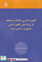 الگوی دادرسی عادلانه و منصفانه در پرتو اصل قانون اساسی جمهوری اسلامی ایران