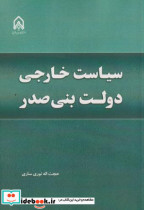 سیاست خارجی دولت بنی صدر