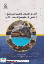 قابلیت اطمینان قابلیت تعمیرپذیری و ایمنی در تجهیزات معدن کاری