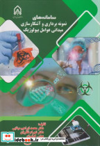 سامانه های نمونه برداری و آشکارسازی میدانی عوامل بیولوژیک