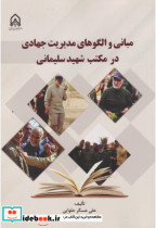 مبانی و الگوهای مدیریت جهادی در مکتب شهید سلیمانی
