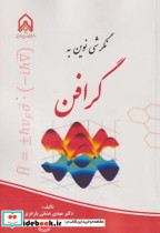 نگرشی نوین به گرافن