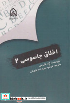اخلاق جاسوسی 2