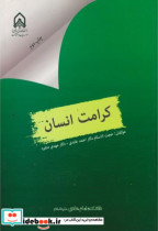 کرامت انسان