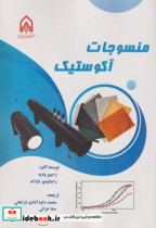 منسوجات آکوستیک