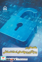 مقدمه ای بر رمزنگاری و مولد های اعداد تصادفی