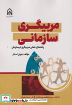 مربیگری سازمانی