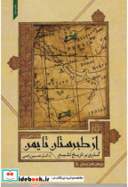گذاری بر تاریخ تشیع از طبرستان تا یمن
