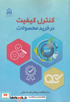 کنترل کیفیت در خرید محصولات